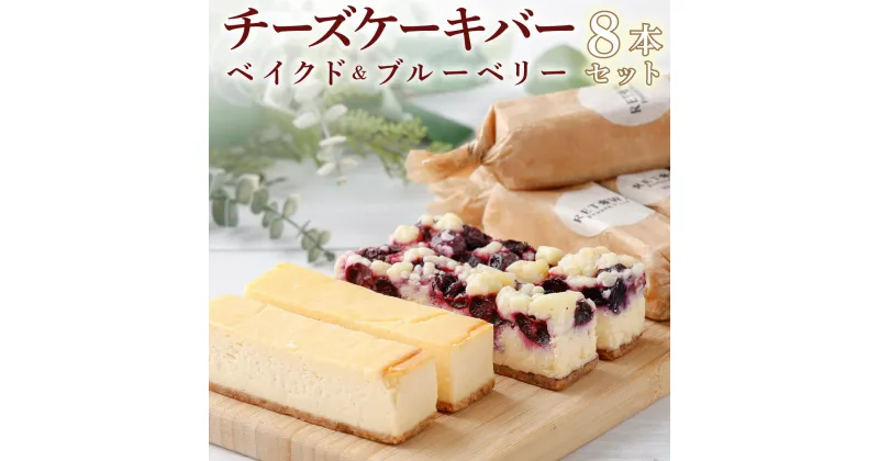 【ふるさと納税】冷凍チーズケーキバー8本セット 【チーズケーキ チーズ ケーキ 冷凍 お菓子 スイーツ デザート ベイクドチーズ ブルーベリー 誕生日 記念日 お祝い ギフト プレゼント 贈り物 贈答 ご褒美】【07521-0069】