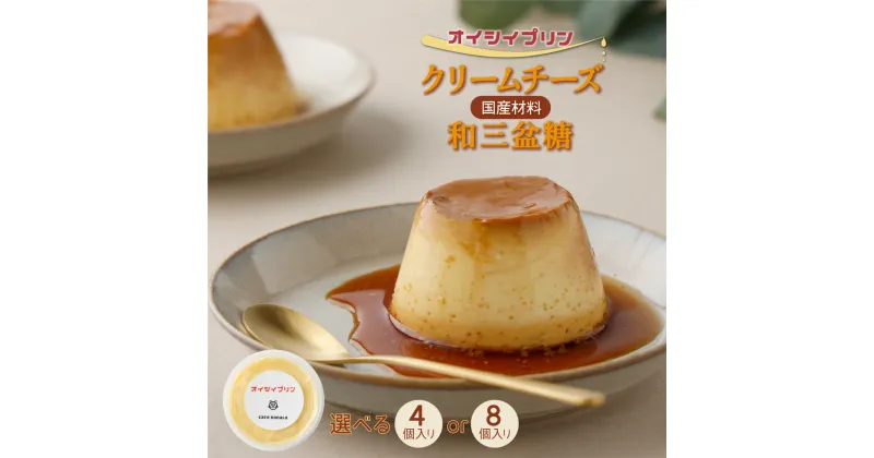 【ふるさと納税】cafe nanala オイシイプリン【4個セット or 8個セット】【詰め合わせ カップ クリームチーズ 生クリーム 和三盆糖 お菓子 スイーツ デザート おやつ】【07521-0070・71】