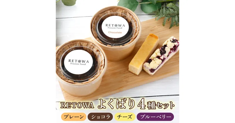 【ふるさと納税】RETOWAよくばりセット 【バスク チーズケーキ チーズ ケーキ 冷凍 お菓子 スイーツ デザート プレーン ショコラ ケーキバー ブルーベリー 誕生日 記念日 お祝い ギフト プレゼント 贈り物 贈答 ご褒美】【07521-0066】