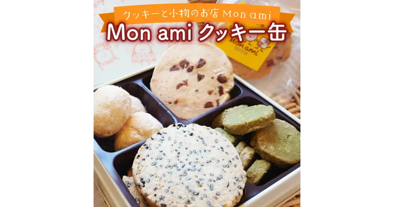 【ふるさと納税】Mon ami クッキー缶 5種 計17個 【手作り お菓子 菓子 焼き菓子 おやつ 洋菓子 スイーツ チョコ くるみ アーモンド 桑の葉 セット アソート 詰め合わせ 贈り物 ギフト プレゼント】【07521-0093】