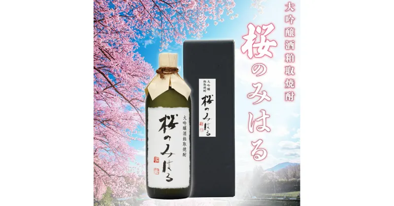 【ふるさと納税】大吟醸酒粕取焼酎 『桜のみはる』 720ml×1本 【地酒 さけ 甘口 アルコール 瓶 お中元 父の日 夏 ギフト プレゼント 贈り物 贈答 お祝い ご自宅用】【07521-0100】