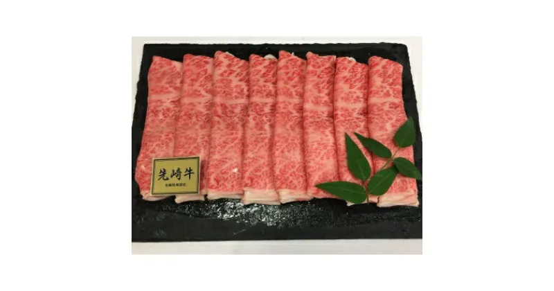 【ふるさと納税】黒毛和牛雌　『先崎牛』　しゃぶしゃぶ用　1kg【配送不可地域：離島】【1022837】