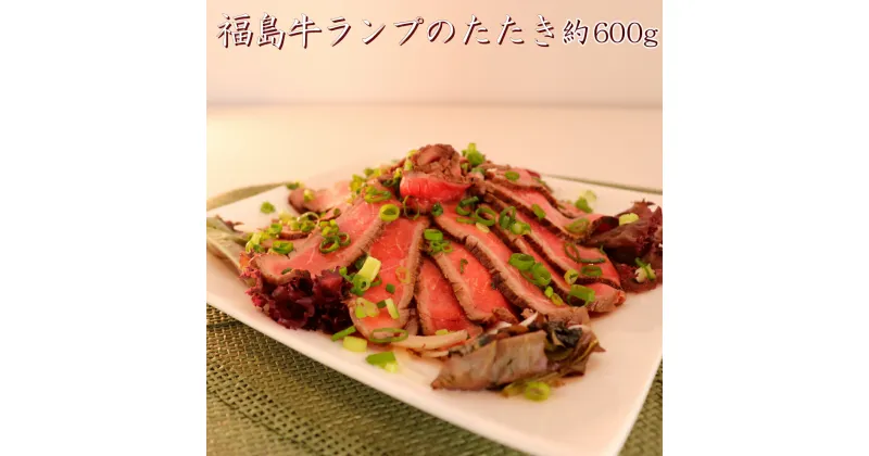 【ふるさと納税】福島牛 牛 たたき 赤身 ブロック 約600g【牛ランプ　赤ランプ　肉　牛　牛肉 　たたき　抹茶塩　新鮮　お肉　お盆　敬老の日　正月　クリスマス　誕生日　おつまみ　おかず　簡単　家庭料理　料理　調理　レシピ　おすすめ　調味料　贈り物　ギフト】