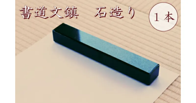 【ふるさと納税】 書道文鎮 石造り 1本【文鎮 石 石造り ギフト 高級 贈り物 工芸品 プレゼント 石製文鎮 重厚感 敬老の日】