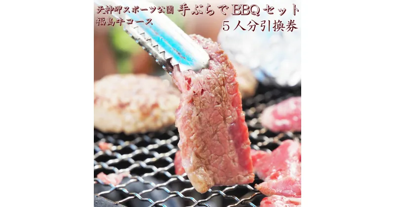 【ふるさと納税】天神岬スポーツ公園 手ぶらでBBQセット 福島牛コース 5人前引換券【バーベキュー 福島牛 引換券 手ぶら 5人前 福島 海 公園 夏 家族 友人 野菜 焼きそば ウインナー 休日 旅行 BBQ アウトドア 野外 手軽 焼肉 グリル キャンプ 温泉】