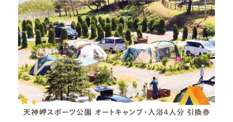 【ふるさと納税】天神岬スポーツ公園　オート キャンプ （区画あり、車輛乗入可能）・入浴4人分引換券【キャンプ アウトドア フリー 焚火 BBQ レジャー アクティビティ ドッグラン ペット 福島 日の出 温泉 自然 海 キャンプ場 キャンプファイヤー ファミリー キャンプ用品】