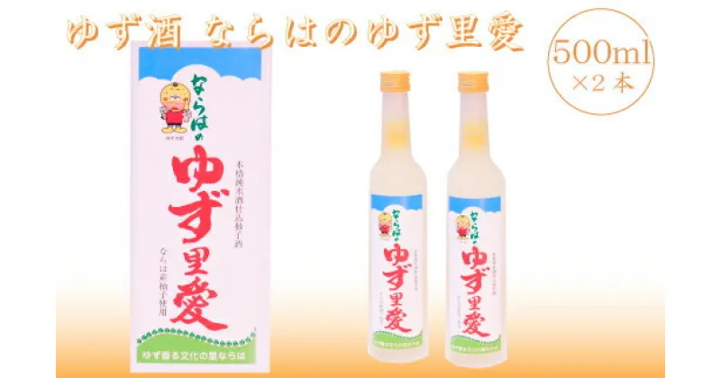 【ふるさと納税】ゆず酒 ならはのゆず里愛 柚子 果実酒 500ml 2本セット【ゆず 果実酒 お酒 柚子 フルーツ お酒 ギフト お酒 プレゼント 飲み物 福島 楢葉 女性 おすすめ さわやか 甘さ 香り 特産 セット 飲みやすい】