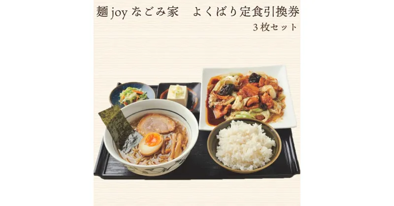 【ふるさと納税】麺joyなごみ家　よくばり定食引換券　3枚セット【引換券 お食事券 福島県 浜通り 食事 定食 楢葉町 ラーメン 塩 醤油 あっさり 地元野菜 うまみ 回鍋肉 青椒肉絲 セット よくばりセット 3枚 家族 友人 】