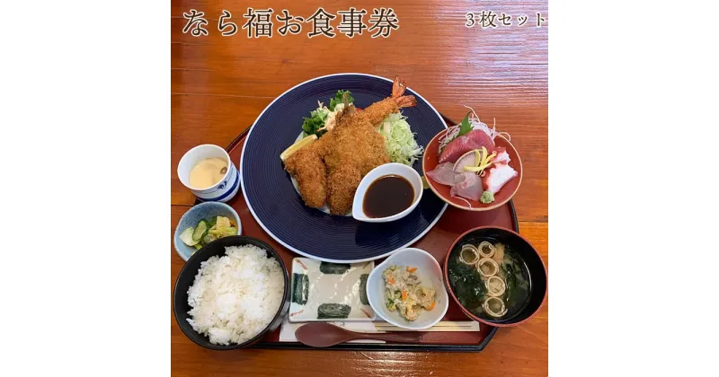 【ふるさと納税】なら福お食事券　3枚セット【引換券 お食事券 福島県 浜通り 食事 定食 楢葉町 魚 肉 魚介 御膳 生姜焼き あやめ うどん そば セット 寿司 ミックスフライ すし セットメニュー ボリューム満点 3枚 3人分 家族 友人】