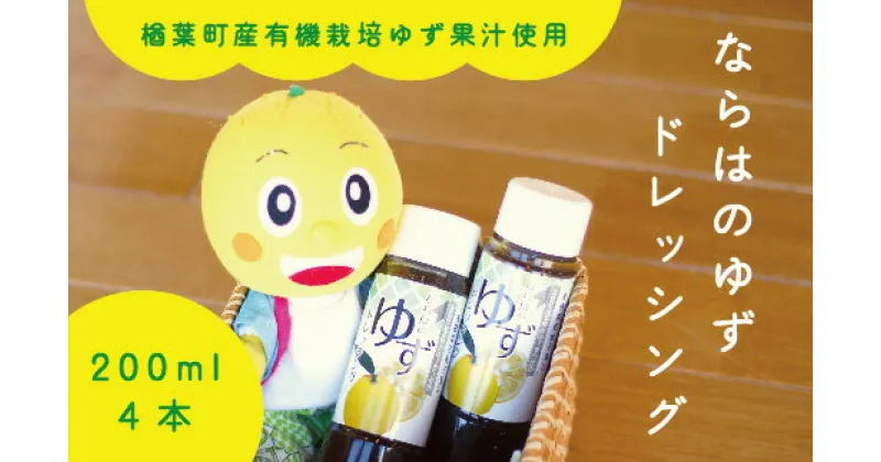 【ふるさと納税】楢葉町産ゆず使用 ならはのゆずドレッシング 200ml×4本セット【ゆず ドレッシング サラダ ヘルシー 福島 調味料 おすすめ 特産品 人気 おすすめ ギフト 贈り物 セット 敬老の日】