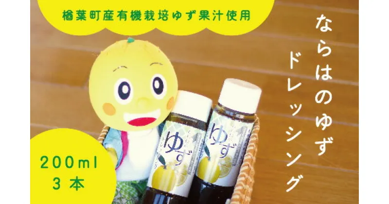 【ふるさと納税】楢葉町産ゆず使用 ならはのゆずドレッシング 200ml×3本セット【ゆず ドレッシング サラダ ゆず ドレッシング ヘルシー 福島 調味料 おすすめ 特産品 人気 おすすめ ギフト、贈り物 料理 敬老の日】