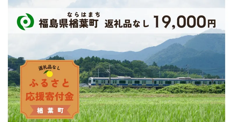 【 ふるさと納税 】【返礼品なしの寄附】福島県楢葉町 1口：19,000円 ［福島県 福島 楢葉町 寄附 おうえん 応援 しえん 支援 応援寄付金 寄付のみ 返礼品なし 返礼品なしの寄付 19,000円］