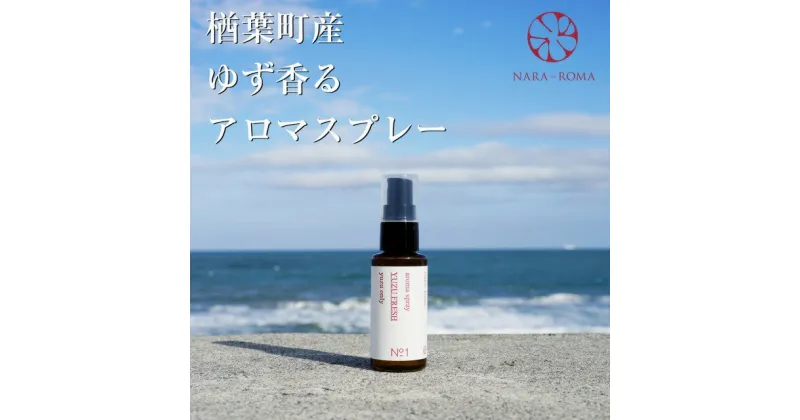 【ふるさと納税】【数量限定】楢葉町産 ゆず香るアロマスプレー【NARA-ROMA】【アロマ スプレー ギフト ゆず 香り ルームフレグランス ホームフレグランス ナチュラル オイル リラックス ルームスプレー インテリア用品 リフレッシュ ギフト セット 福島】