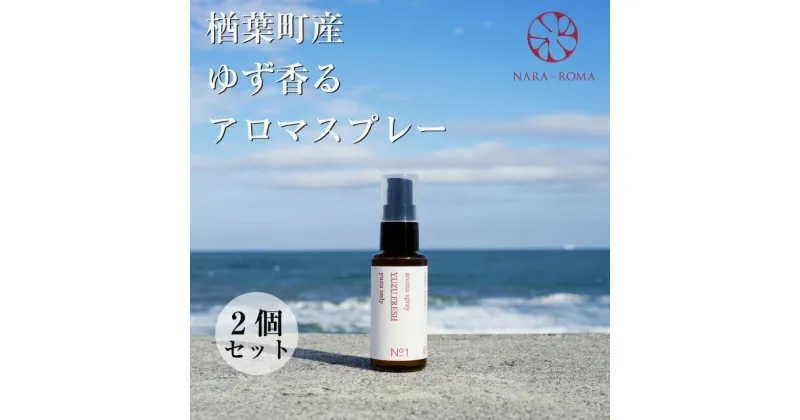 【ふるさと納税】【数量限定】楢葉町産 ゆず香るアロマスプレー（2個セット）【NARA-ROMA】【アロマ スプレー ギフト ゆず 香り ルームフレグランス ホームフレグランス ナチュラル オイル リラックス ルームスプレー インテリア用品 リフレッシュ ギフト セット 福島】