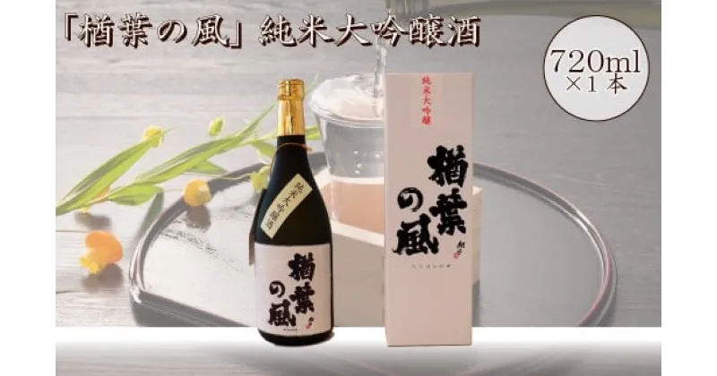 【ふるさと納税】「楢葉の風」 純米大吟醸 酒 720ml 1本【純米大吟醸 酒 お酒 日本酒 福島 醸造 贈り物 米 品質 ブランド 特別 ギフト 祝い 風味 高級 飲み比べ 華やか お盆 敬老の日 イベント 誕生日 晩酌】