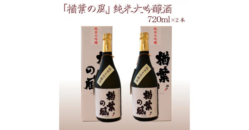 【ふるさと納税】「楢葉の風」 純米大吟醸 酒 720ml 2本【純米大吟醸 酒 お酒 日本酒 福島 醸造 贈り物 セット 米 品質 ブランド 特別 ギフト 祝い 風味 高級 飲み比べ 華やか 敬老の日 お盆 イベント 誕生日】