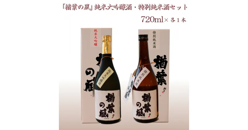 【ふるさと納税】「楢葉の風」 純米大吟醸 酒 ・ 特別純米 酒 セット 720ml 各1本【純米大吟醸 特別純米 酒 お酒 日本酒 セット 贈り物 飲み比べ 祝い 華やか ブランド 日本 福島 ギフト 敬老の日 お盆 イベント 誕生日】