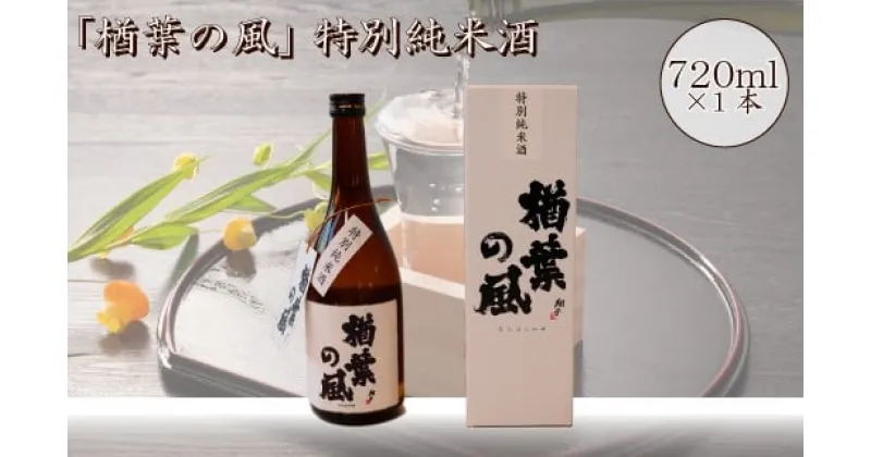 【ふるさと納税】「楢葉の風」 特別純米 酒 720ml 1本【特別純米 酒 お酒 日本酒 セット 贈り物 飲み比べ 祝い 華やか ブランド 日本 福島 ギフト 敬老の日 お盆 イベント 誕生日】