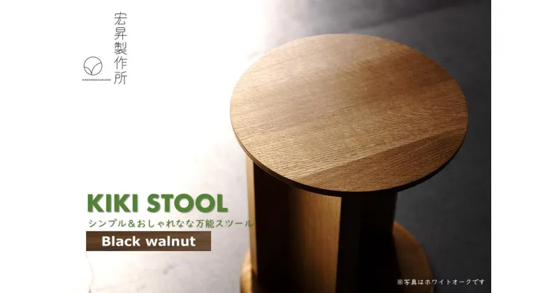 【ふるさと納税】KIKI STOOL（ウォルナット）【椅子 スツール インテリア 家具 日本製 おしゃれ 木 チェア モダン デザイン 福島 オフィス リビング ダイニング 木製 スタイリッシュ コンパクト ナチュラル サイドテーブル 】