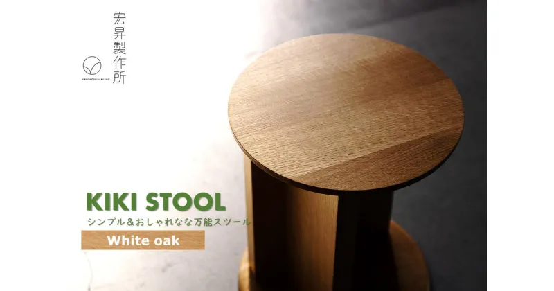 【ふるさと納税】KIKI STOOL（オーク）【椅子 スツール インテリア 家具 日本製 おしゃれ 木 チェア モダン デザイン 福島 オフィス リビング ダイニング 木製 スタイリッシュ コンパクト ナチュラル サイドテーブル 】