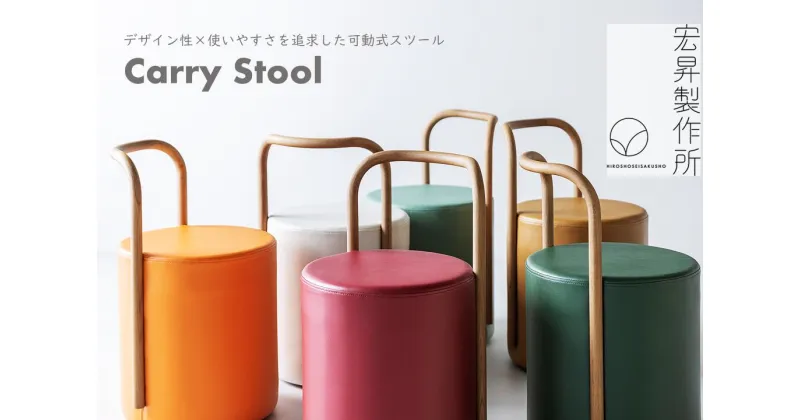 【ふるさと納税】Carry Stool【椅子 スツール インテリア 家具 キャスター付き 可動式 日本製 おしゃれ 木 チェア モダン デザイン 福島 オフィス リビング ダイニング 木製 スタイリッシュ コンパクト ナチュラル サイドテーブル カラフル カラー展開】