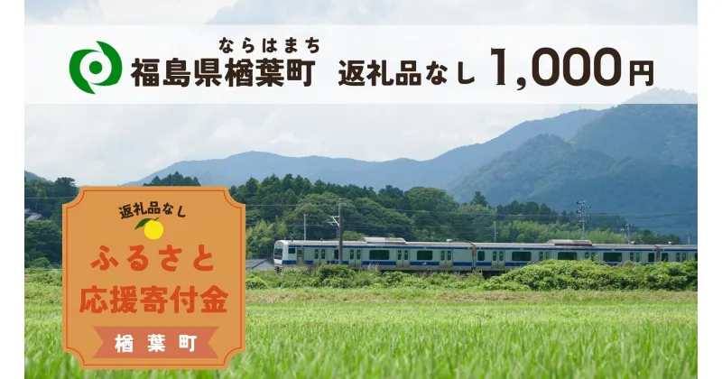 【 ふるさと納税 】【返礼品なしの寄附】福島県楢葉町 1口：1,000円 ［福島県 福島 楢葉町 寄附 おうえん 応援 しえん 支援 応援寄付金 寄付のみ 返礼品なし 返礼品なしの寄付 1,000円］