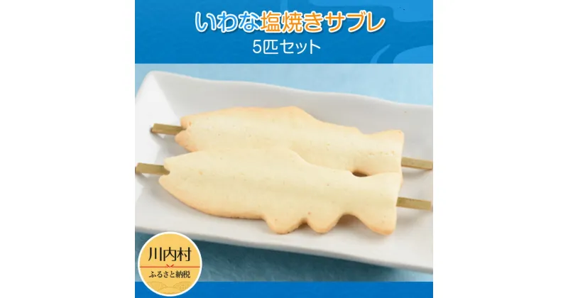 【ふるさと納税】【焼き菓子】いわな塩焼きサブレ 5匹セット（川内村産イワナ中骨入り お菓子 個包装）