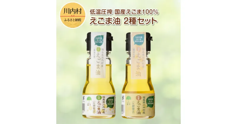 【ふるさと納税】【低温圧搾 国産えごま100％】 えごま油 2種セット（生搾り 30g×3本 焙煎 30g×2本 ）【えごま油（小）セット】