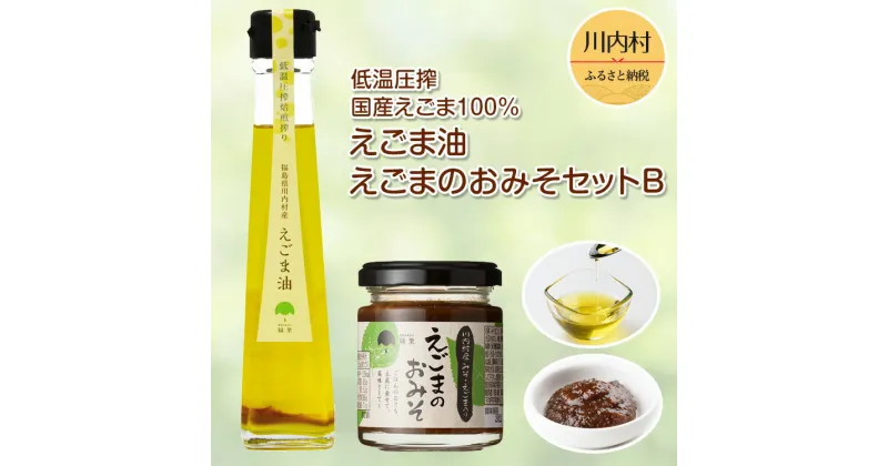 【ふるさと納税】【えごま調味料セット】えごま味噌・低温圧搾 国産えごま100％ えごま油（焙煎）【えごま油 ・えごまのおみそセットB】