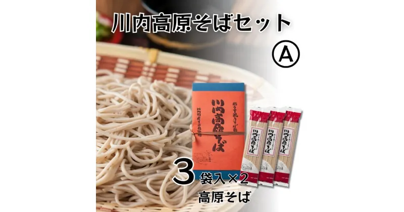 【ふるさと納税】川内高原そば セットA（乾麺） 200g×6袋