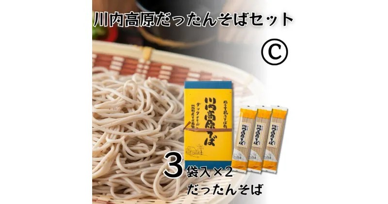 【ふるさと納税】川内高原だったんそば セットC（乾麺） 200g×6袋