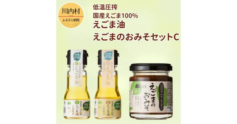 【ふるさと納税】【えごま調味料セット】えごま味噌・低温圧搾 国産えごま100％ えごま油（生絞り/焙煎）【えごま油 ・えごまのおみそセットC】