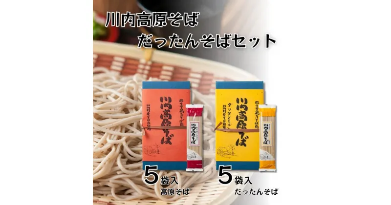 【ふるさと納税】川内高原そば・だったんそばセットD（乾麺） 200g×10袋