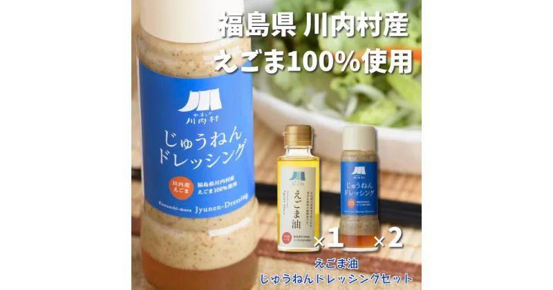 【ふるさと納税】福島県川内村産えごま100%使用【えごま油・ドレッシング】