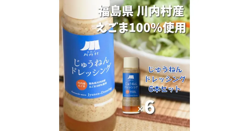 【ふるさと納税】福島県川内村産えごま100%使用【ドレッシング】