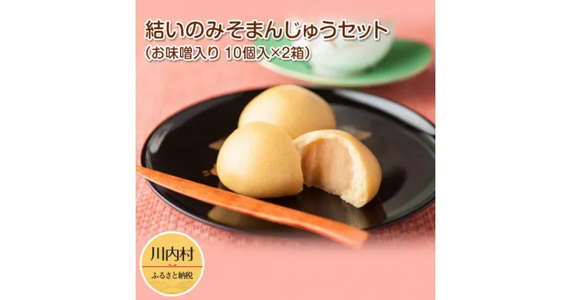 【ふるさと納税】結いのみそまんじゅうセット （お味噌入り 10個入×2箱）