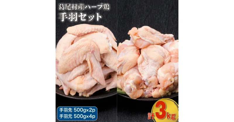 【ふるさと納税】葛尾村産ハーブ鶏手羽3kgセット　手羽先500g×2パック・手羽元500g×4パック　鶏肉　冷凍