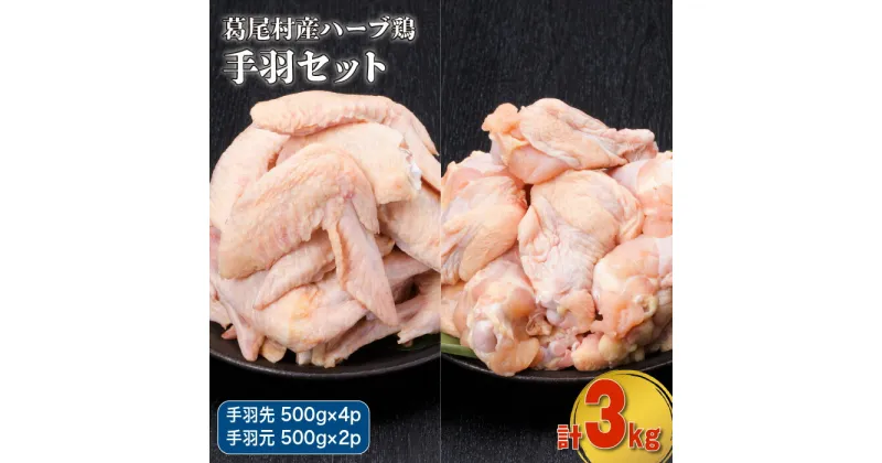 【ふるさと納税】葛尾村産ハーブ鶏手羽3キロセット　手羽先500g×4パック・手羽元500g×2パック　鶏肉　冷凍