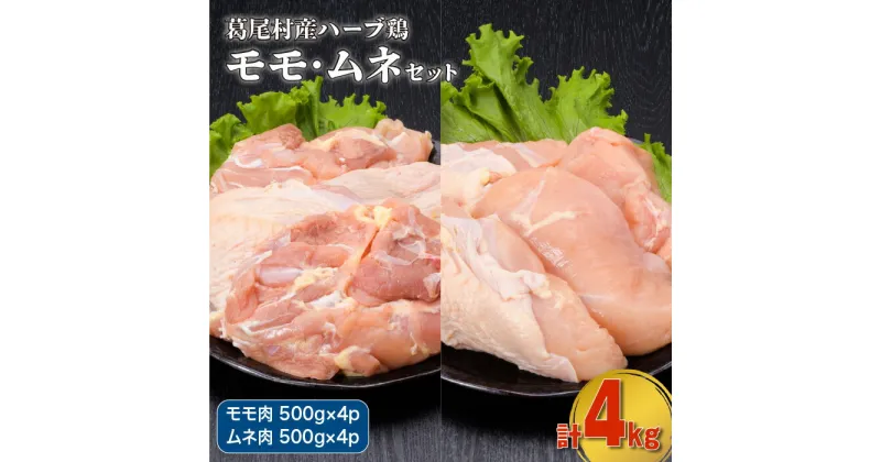 【ふるさと納税】葛尾村産ハーブ鶏もも肉・むね肉計4kgセット　もも肉500g×4パック・むね肉500g×4パック　鶏肉　国産　冷凍　送料無料