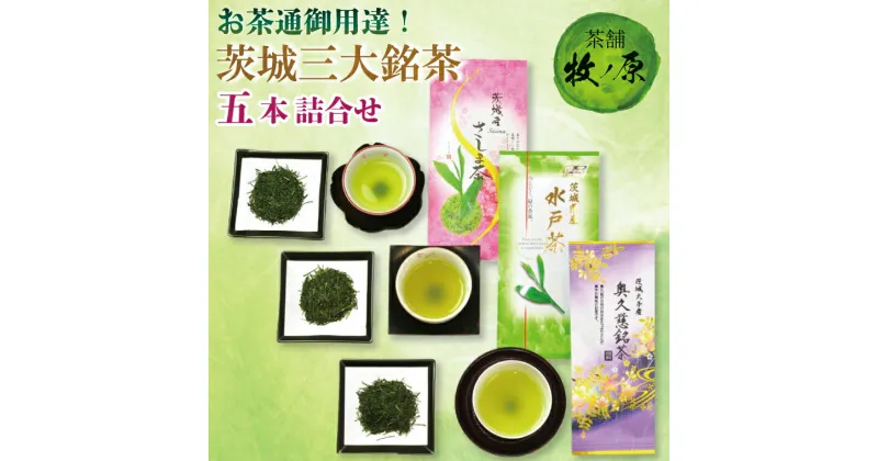 【ふるさと納税】【牧ノ原】お茶通御用達！茨城三大銘茶五本詰合せ【お茶 おちゃ お土産 おみやげ 水戸茶 オリジナル ティータイム さしま茶 奥久慈茶 熨斗 水戸市 茨城県】（BX-7）