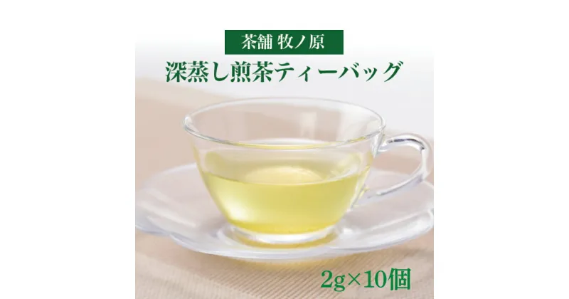 【ふるさと納税】【牧ノ原】ホッとひと息　深蒸し煎茶ティーバッグ【お茶 おちゃ ティーバッグ 煎茶 藤壷 オリジナル 水出し ティータイム 水戸市 茨城県】（BX-2）