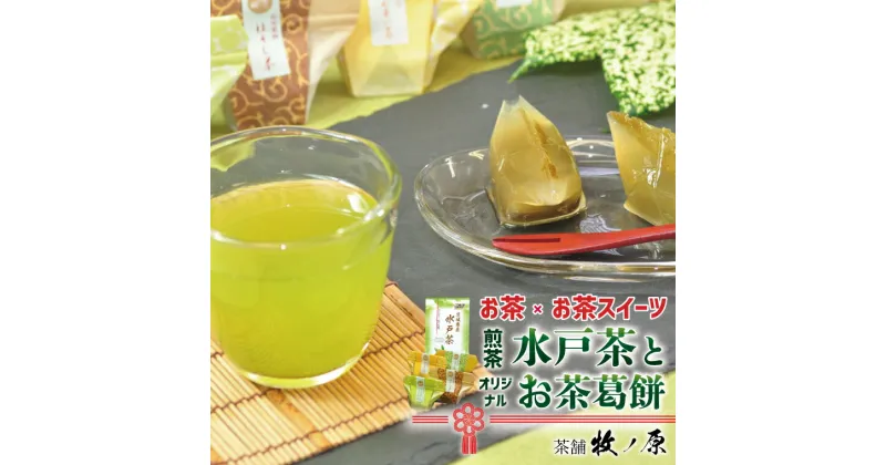 【ふるさと納税】【牧ノ原】お茶×お茶スイーツ　煎茶「水戸茶」とオリジナル「お茶葛餅」【お茶 おちゃ お土産 おみやげ 水戸茶 オリジナル ティータイム スイーツ 葛餅 くず餅 熨斗 水戸市 茨城県】（BX-4）