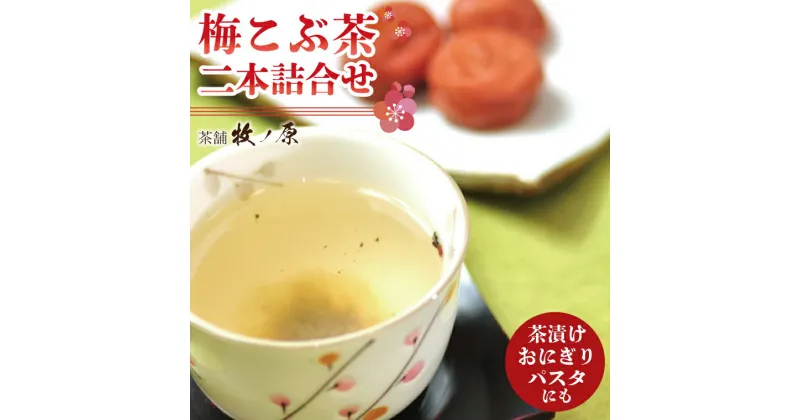 【ふるさと納税】【牧ノ原】梅こぶ茶(梅昆布茶）二本詰合せ【お茶 おちゃ お土産 おみやげ 梅 うめ ティータイム 熨斗 水戸市 茨城県】（BX-10）