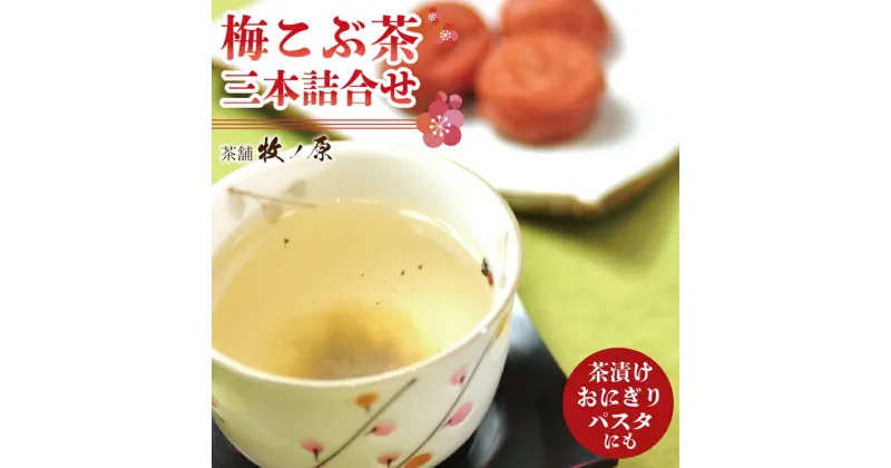 【ふるさと納税】【牧ノ原】梅こぶ茶(梅昆布茶）三本詰合せ【お茶 おちゃ お土産 おみやげ 梅 うめ ティータイム 熨斗 水戸市 茨城県】（BX-9）