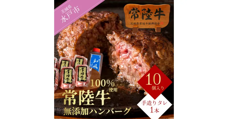 【ふるさと納税】【レビューキャンペーン】＼最短翌日〜5営業日以内発送／ ハンバーグ 肉 10個 セット ギフト 焼くだけでレストランの味 常陸牛100% 無添加 手捏ねハンバーグ10個入り 黒毛和牛 牛肉 18000円 冷凍 小分け 牛肉100% 茨城県 水戸市 (DU-8)