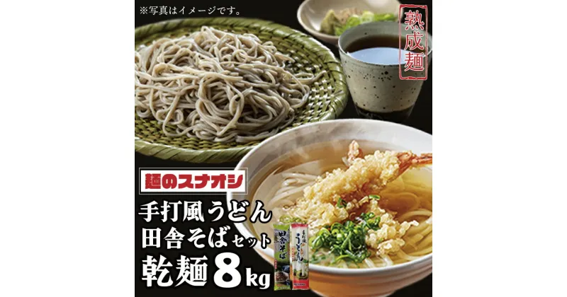 【ふるさと納税】【麺のスナオシ】手打風うどん・田舎そばセット8kg（乾麺）【うどん 蕎麦 麺 セット 長期保存 保存食 防災 人気 大容量 水戸市 茨城県】（BY-3）