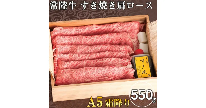 【ふるさと納税】【レビューキャンペーン】＼最短翌日〜5営業日以内発送／ すき焼き肉 肩ロース 550g タレ付き 牛肉 黒毛和牛 常陸牛A5霜降り すき焼き肩ロース 550g ＜木箱入り・特製タレ付き＞ ギフト対応 【肉のイイジマ】 水戸市 茨城県（DU-19）