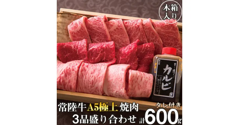 【ふるさと納税】【レビューキャンペーン】＼最短翌日〜5営業日以内発送／焼肉 牛肉 常陸牛 A5 極上焼肉3品盛り合わせ 計600g 木箱入り 特製タレ付き 4万円 ギフト セット 食べ比べ 3種類 サーロイン カルビ もも厚切り 焼肉 黒毛和牛 贈答 茨城県 40000円（DU-2）