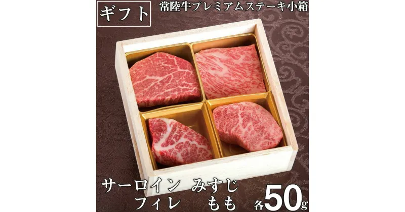 【ふるさと納税】【レビューキャンペーン】ステーキ 肉 詰め合わせ セット サーロイン フィレ ヒレ肉 もも みすじ 常陸牛プレミアムステーキ小箱 A5 牛肉 和牛 ブランド牛 常陸牛 ギフト 贈答 サーロイン みすじ フィレ もも 焼肉 ステーキ（DU-20）