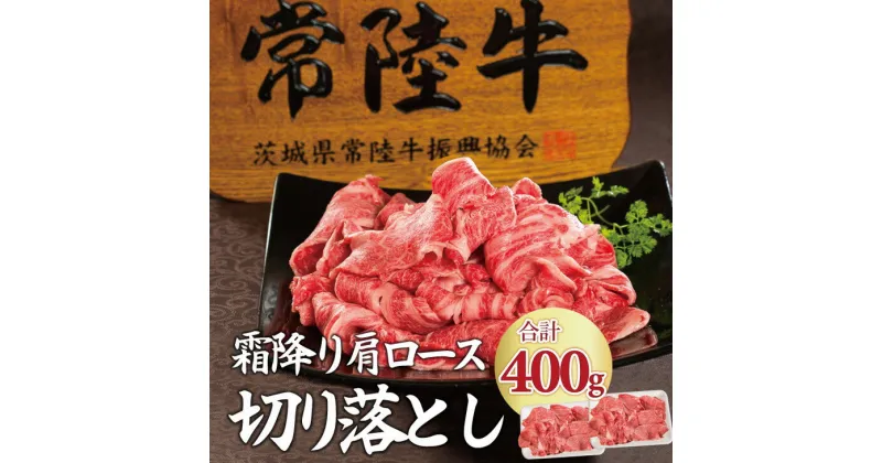 【ふるさと納税】【レビューキャンペーン】＼最短翌日〜5営業日以内発送／常陸牛 小間切れじゃない 切り落とし 400g 18000円 牛肉 霜降り 肩ロース スライス 黒毛和牛 すき焼き 焼き肉 黒毛和牛 国産牛 ギフト対応 茨城県 水戸 【肉のイイジマ】(DU-26)